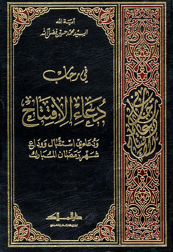 في رحاب دعاء الإفتتاح و دعاءي استقبال و وداع شهر رمضان المبارک