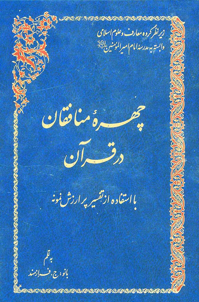 چهره منافقان در قرآن با استفاده از تفسير پرارزش نمونه