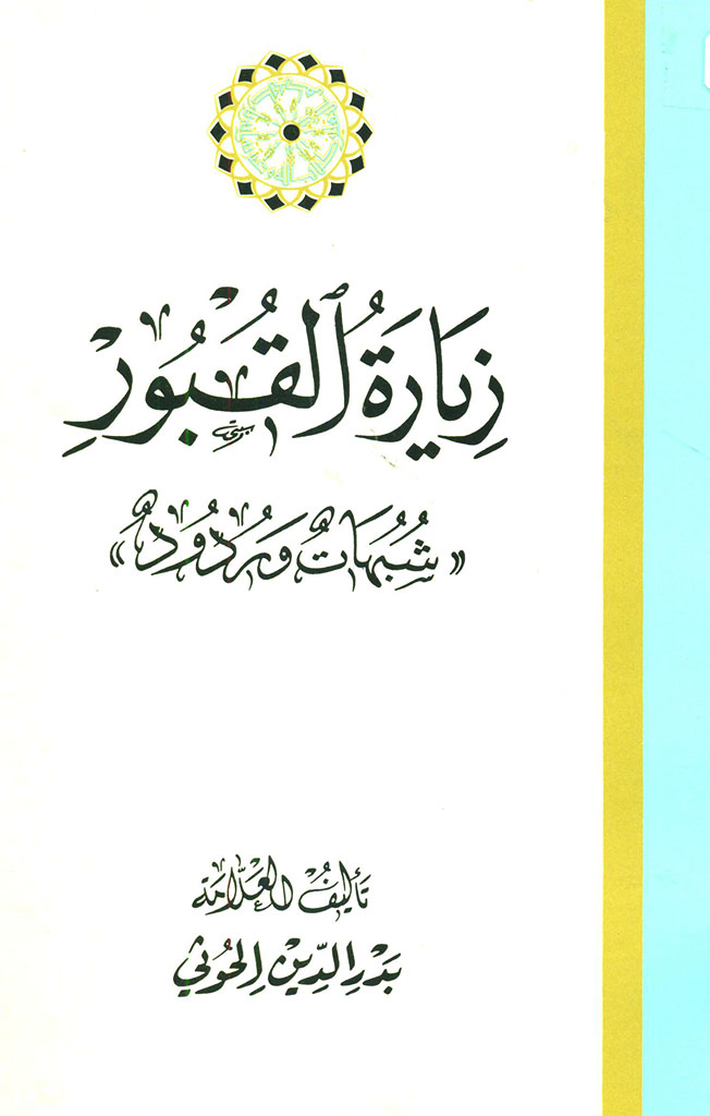 زيارة القبور (شبهات و ردود)