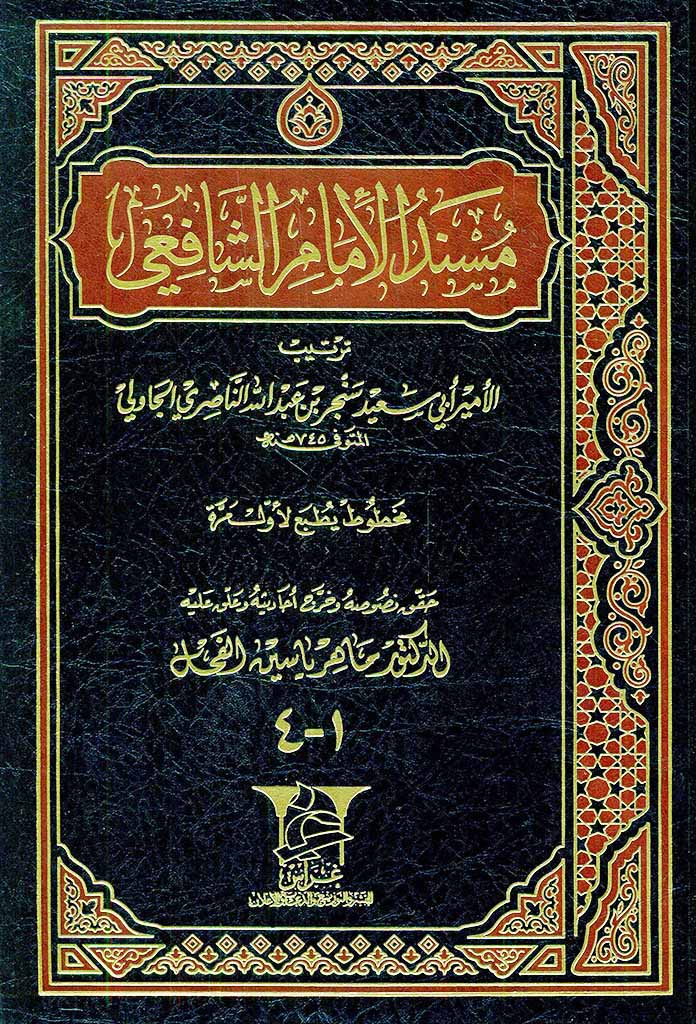 مسند الشافعي