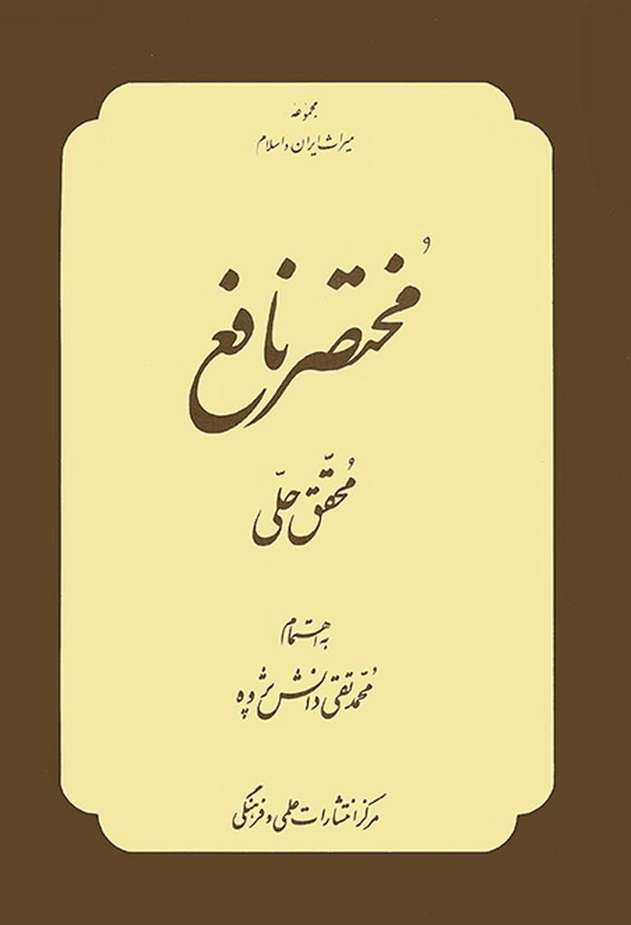 مختصر نافع (ترجمه)