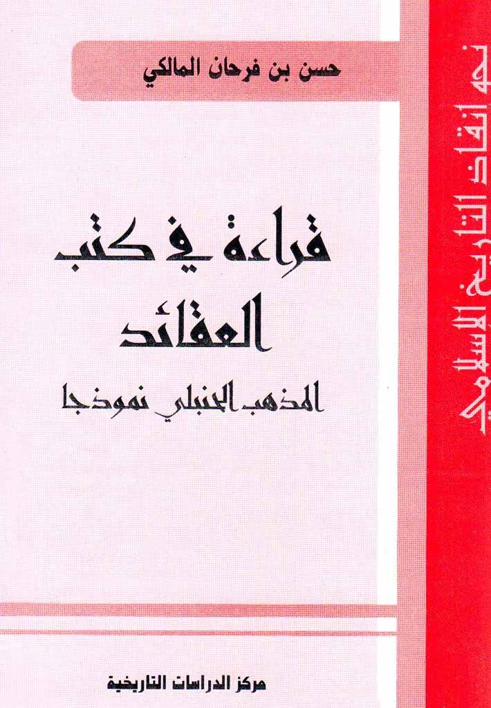 قراءة في کتب العقائد، المذهب الحنبلي نموذجا