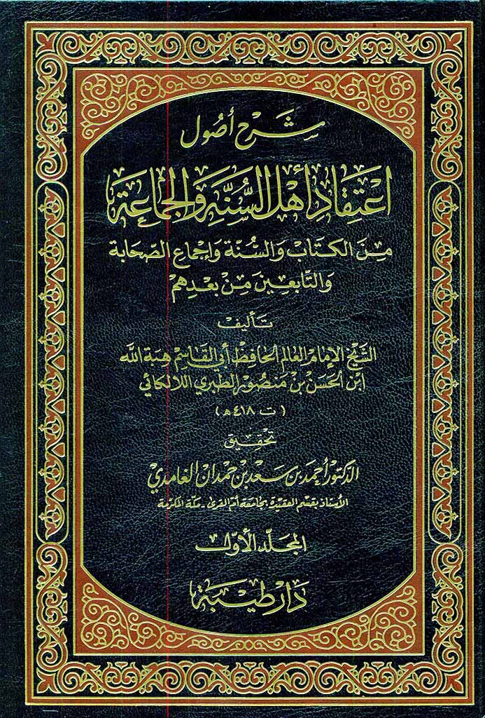 شرح أصول إعتقاد أهل السنة و الجماعة من الکتاب و السنة و إجماع الصحابة و التابعين من بعدهم