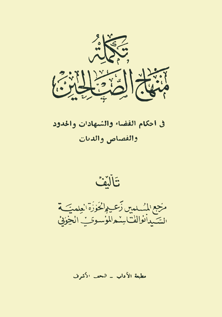 تکملة منهاج الصالحين في أحکام القضاء و الشهادات و الحدود و القصاص و الدیات