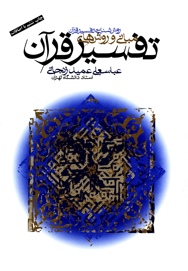 مبانی و روش‏های تفسير قرآن