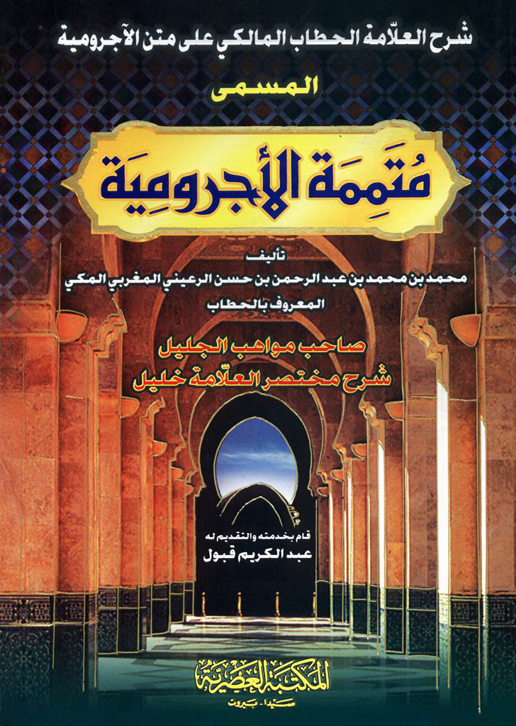 شرح العلامة الحطاب المالکي علی متن الأجرومية المسمی متممة الأجرومية