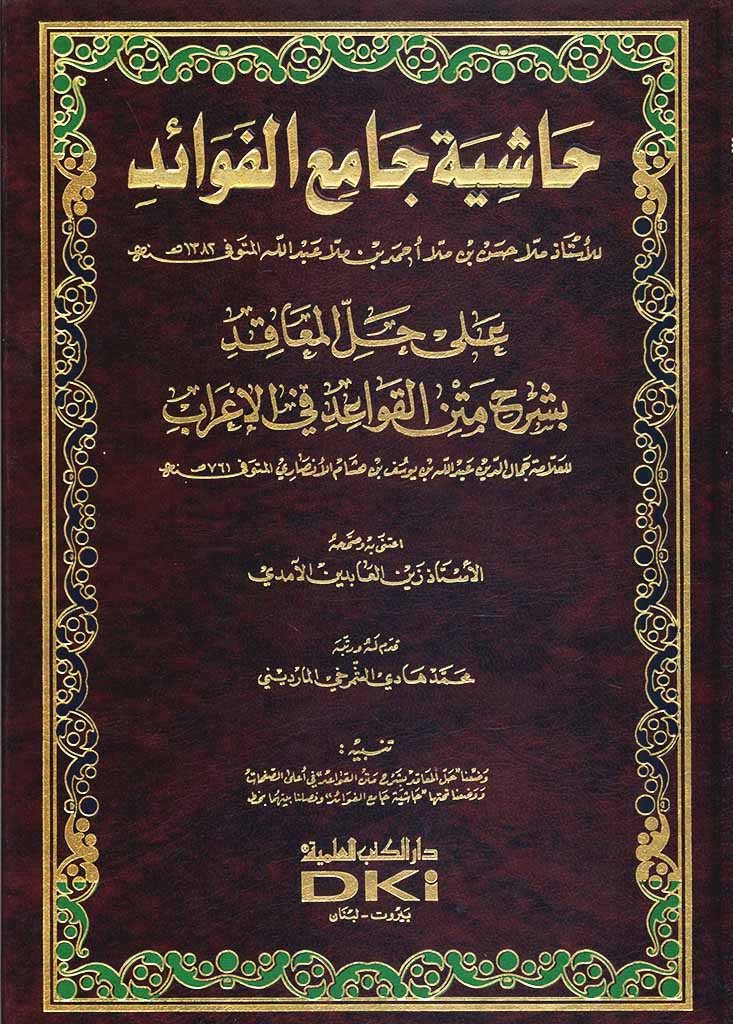 حاشية جامع الفوائد علی حل المعاقد بشرح متن القواعد في الإعراب