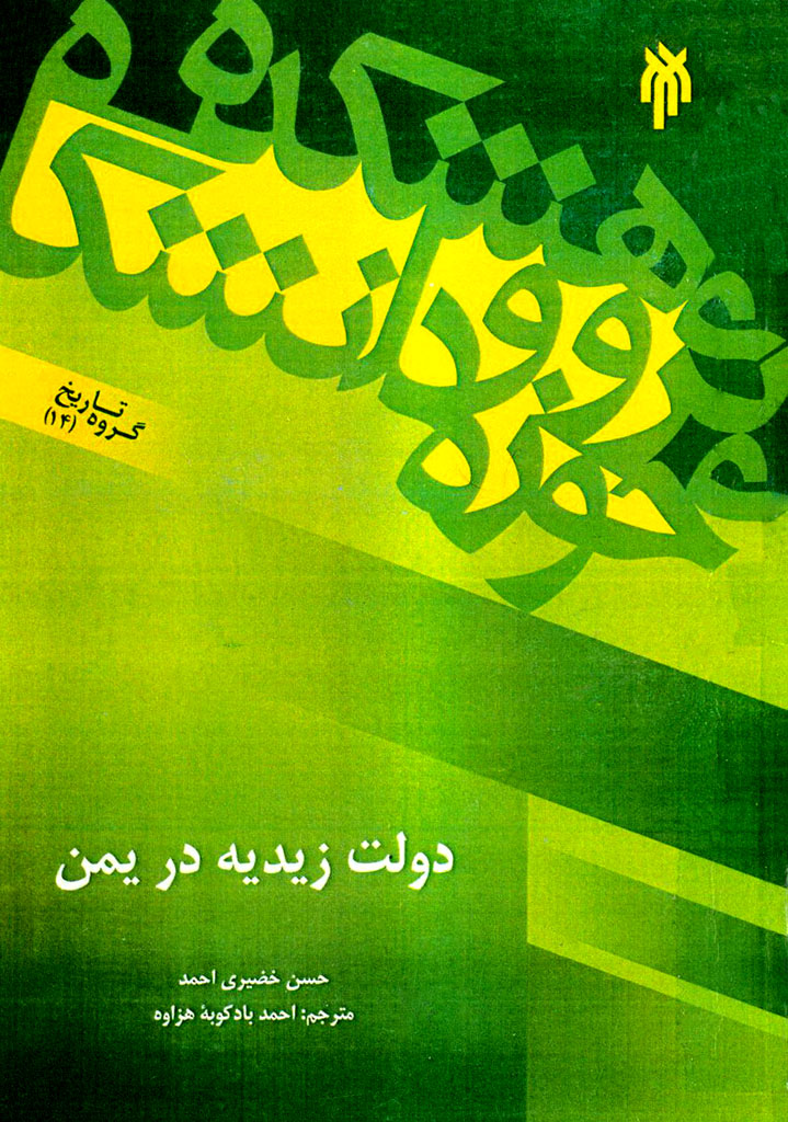 دولت زيديه در يمن (280 - 298ق. | 893 - 911م.)