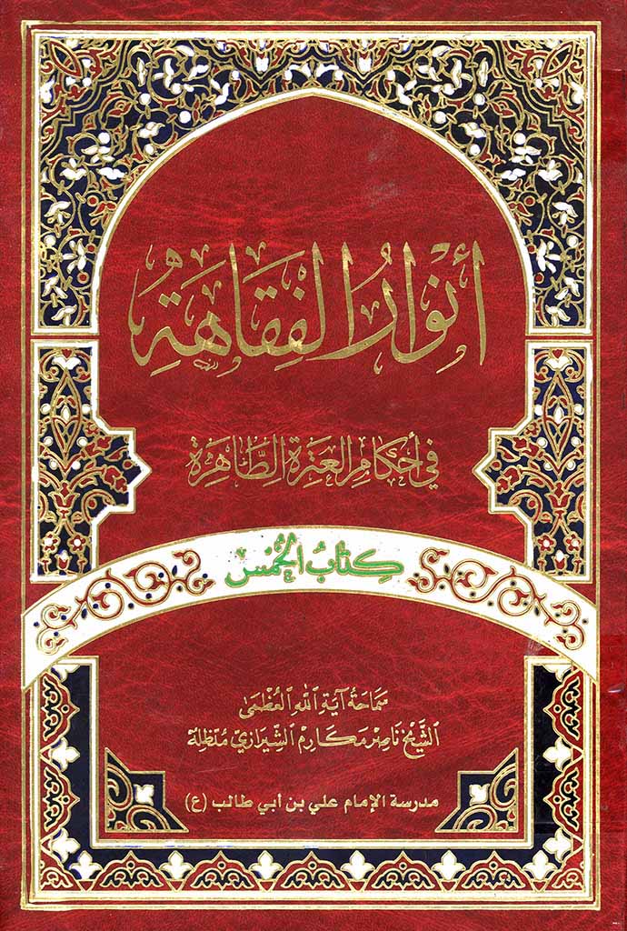 أنوار الفقاهة في أحکام العترة الطاهرة (مکارم - الخمس و الأنفال)