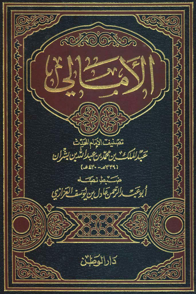 ‏الأمالي لإبن بشران