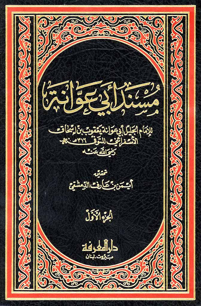 مسند أبي عوانة