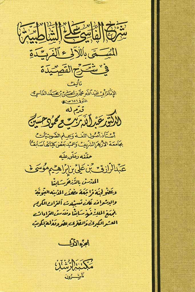 اللآلي الفريدة في شرح القصيدة الشاطبیة (فاسی)