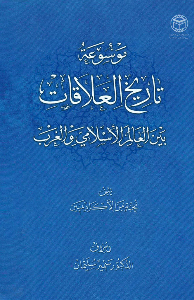 موسوعة تاريخ العلاقات بين العالم الإسلامي و الغرب