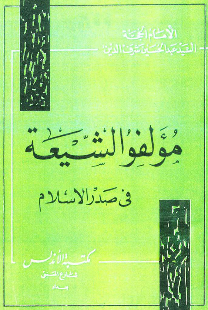 ‏مؤلفو الشيعة في صدر الإسلام