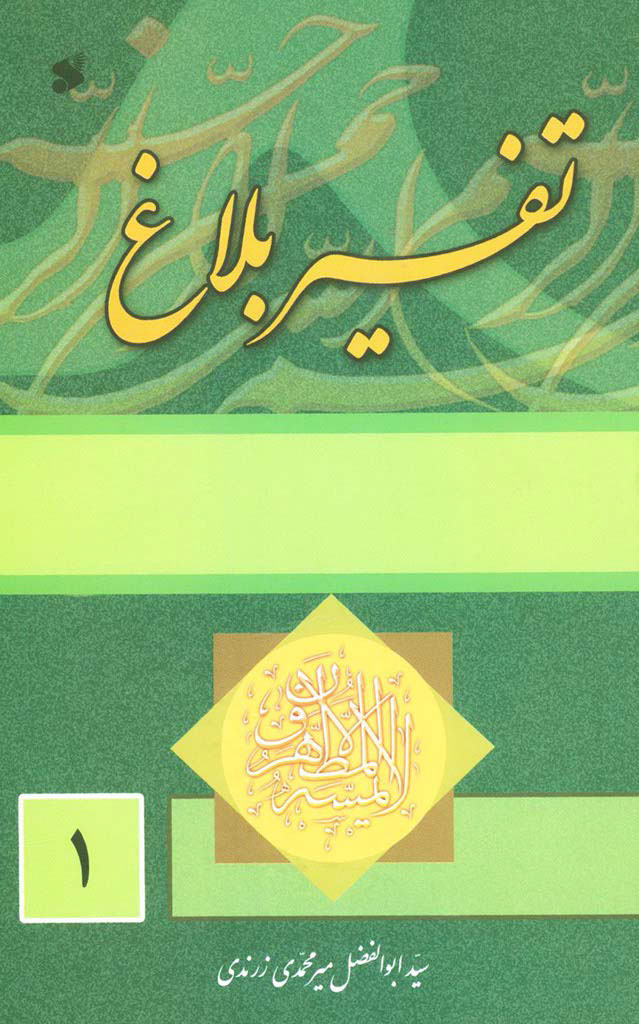 تفسير بلاغ
