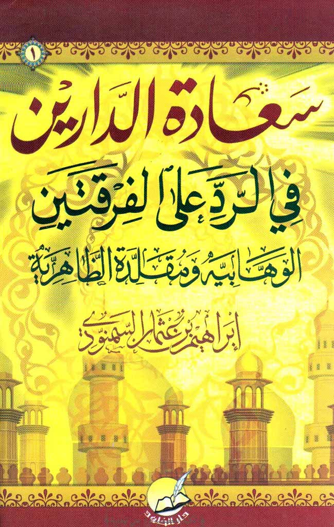 سعادة الدارين في الرد علی الفرقتين الوهابية و مقلدة الظاهرية