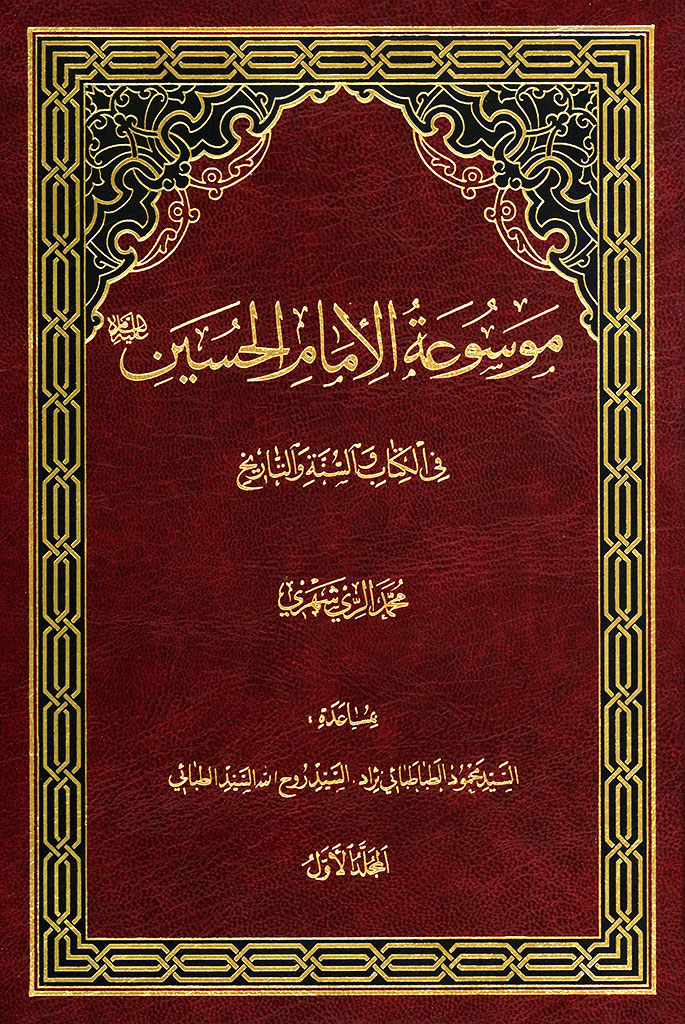 موسوعة الإمام الحسين (علیه السلام) في الکتاب و السنة و التاريخ