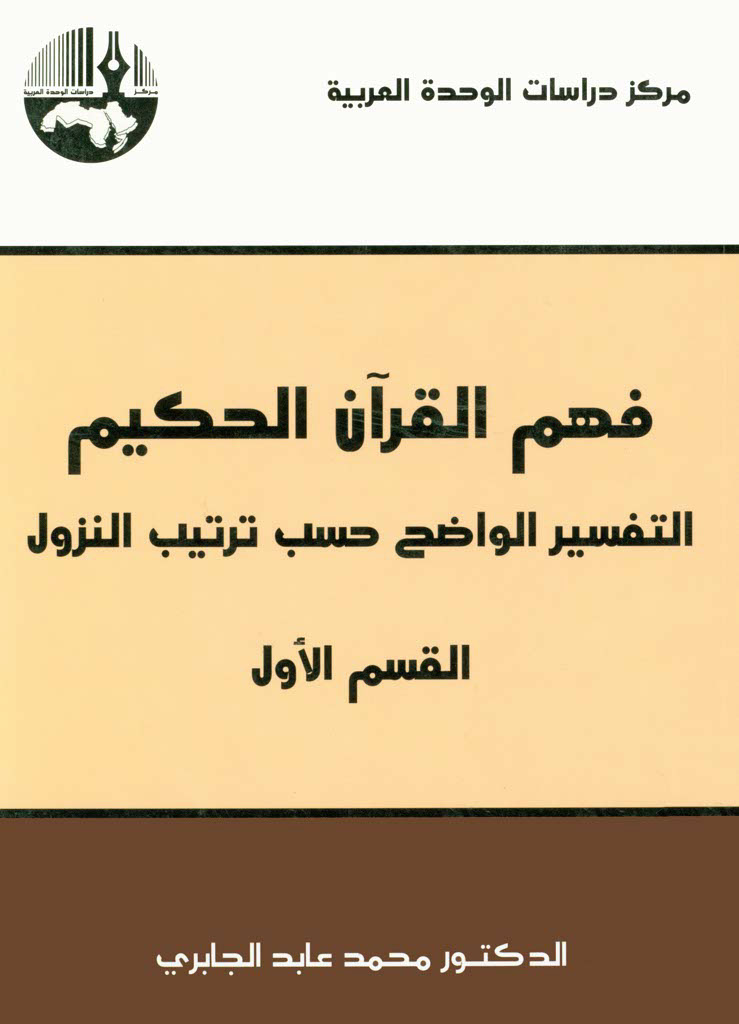 فهم القرآن الحکيم