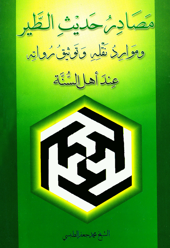 مصادر حديث الطير و موارد نقله و توثيق رواته عند أهل السنة