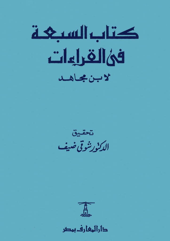 السبعة في القراءات