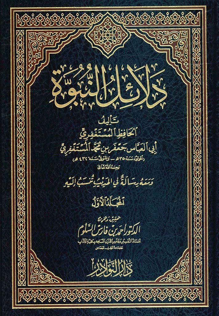 دلائل النبوة (للمستغفري)