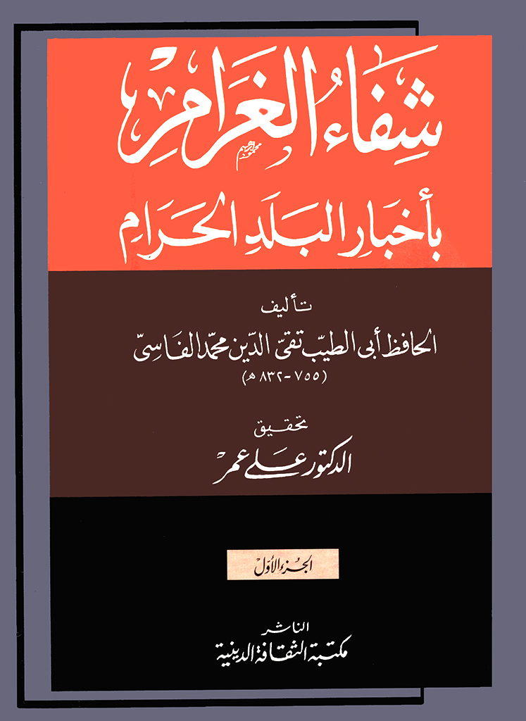شفاء الغرام بأخبار البلد الحرام