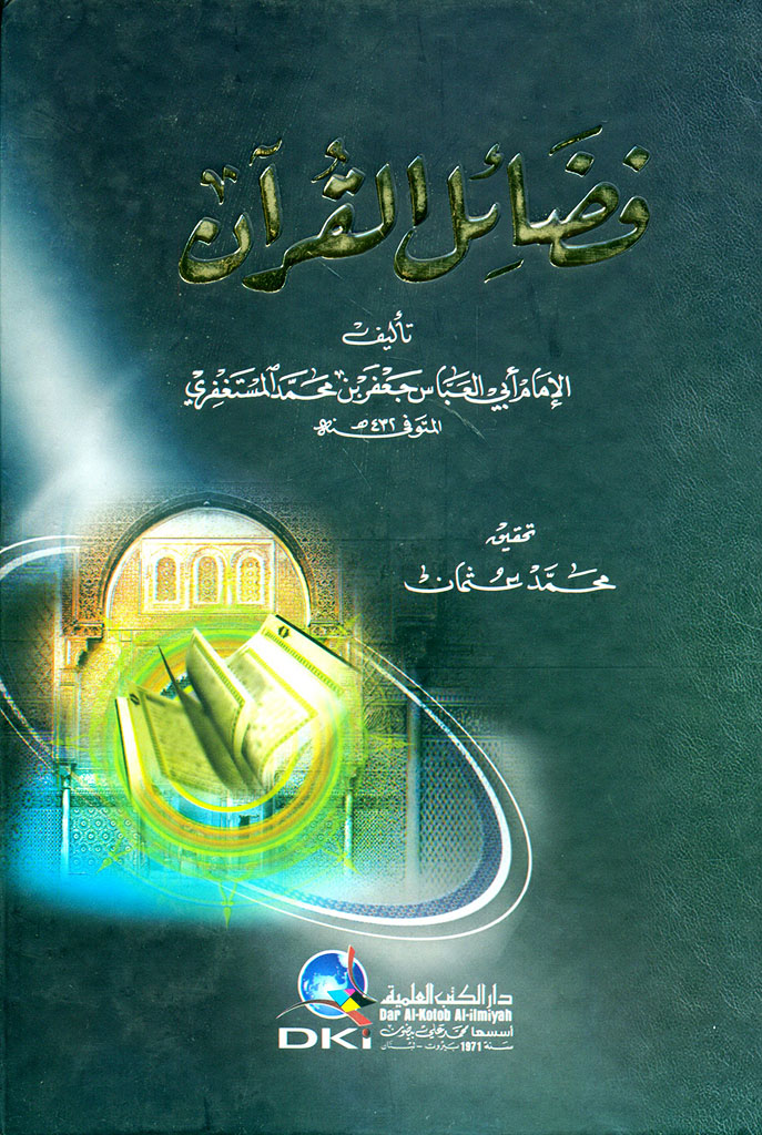 فضائل القرآن
