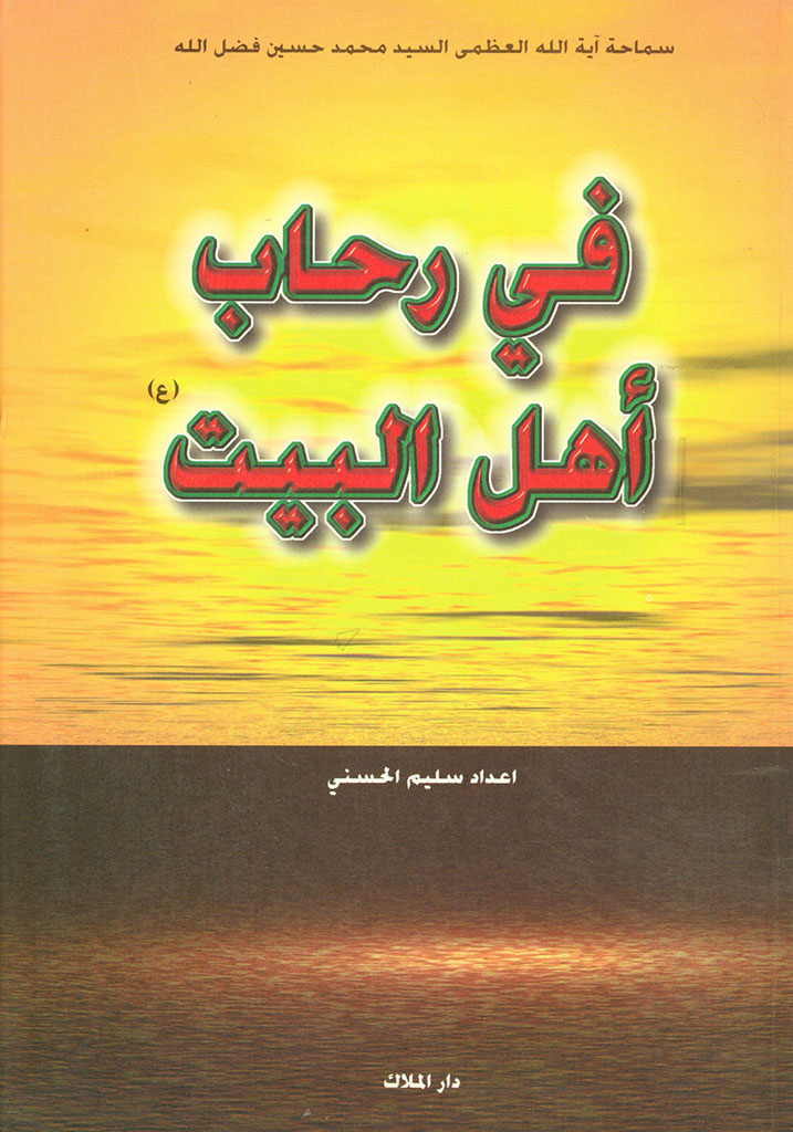 في رحاب أهل البيت (ع)