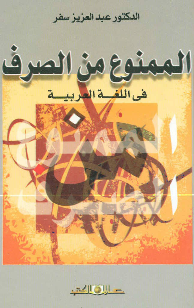 ‏الممنوع من الصرف في اللغة العربية