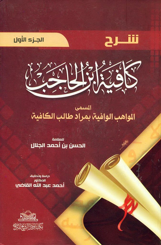 شرح کافية ابن الحاجب