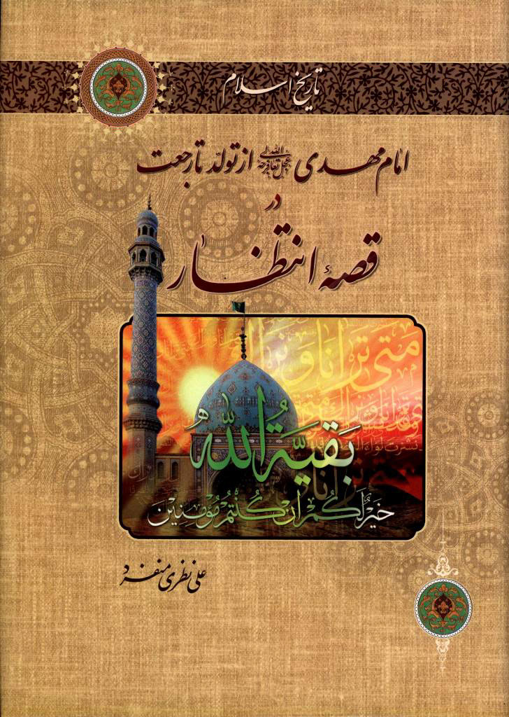 امام مهدی (عجل الله تعالی فرجه الشريف) از تولد تا رجعت