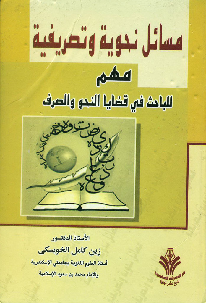 مسائل نحوية و تصريفية
