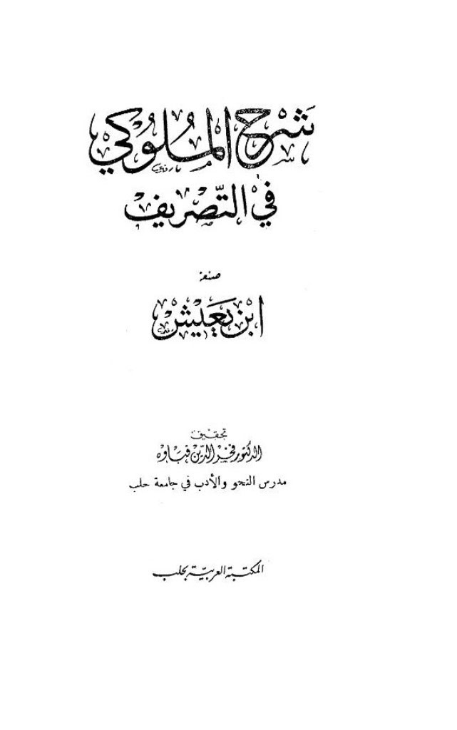 شرح الملوکي في التصريف