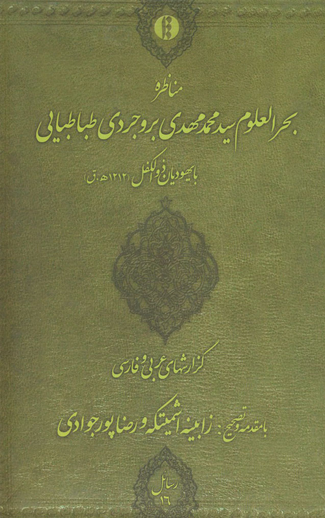 مناظره بحرالعلوم سيد محمدمهدی بروجردی طباطبايی با يهوديان ذو الکفل (1212 هـ . ق)