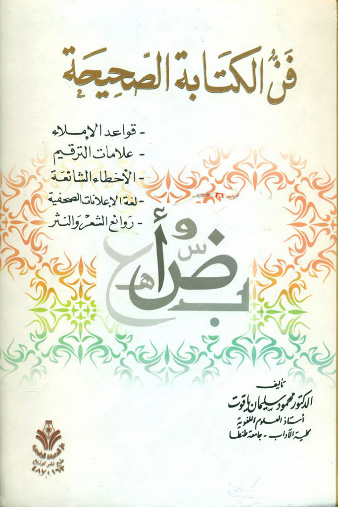 فن الکتابة الصحيحة 