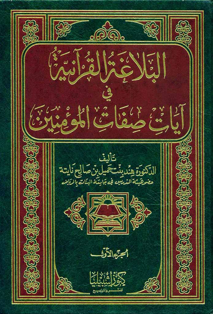 البلاغة القرآنية في آيات صفات المؤمنين