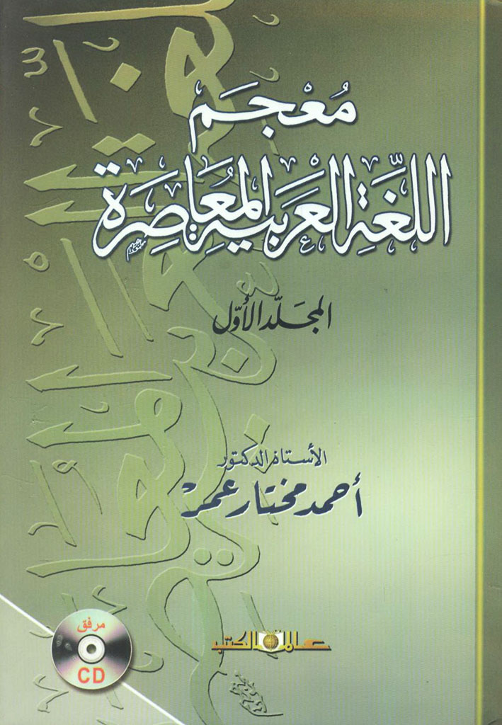 معجم اللغة العربية المعاصرة