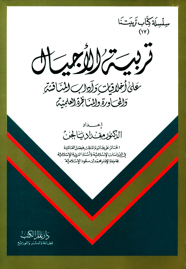 تربية الأجيال علي أخلاقيات و آداب المناقشة و المحاورة و المناظرة العلمية