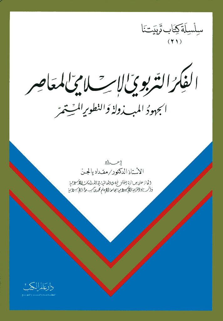 الفکر التربوي الإسلامي المعاصر الجهود المبذولة والتطوير المستمر