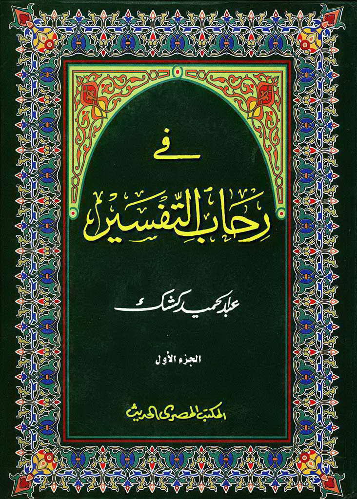 في رحاب التفسير