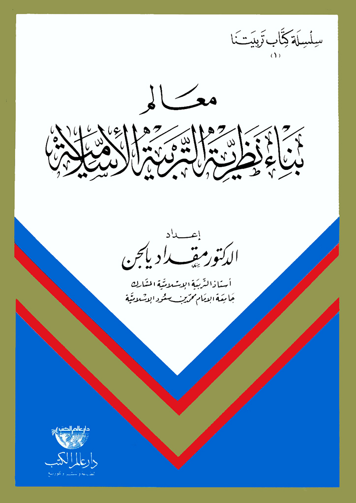 معالم بناء نظرية التربية الإسلامية