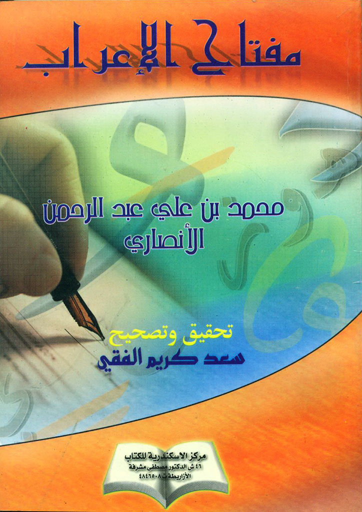مفتاح الإعراب