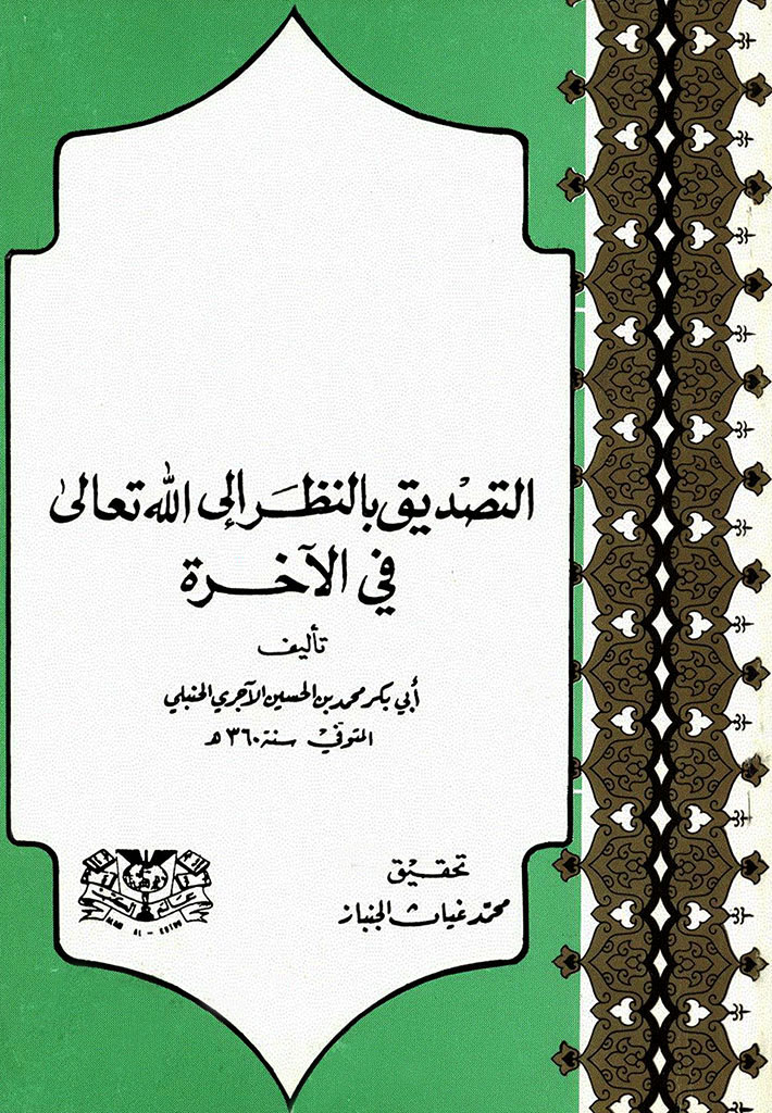 التصديق بالنظر إلي الله تعالی في الآخرة