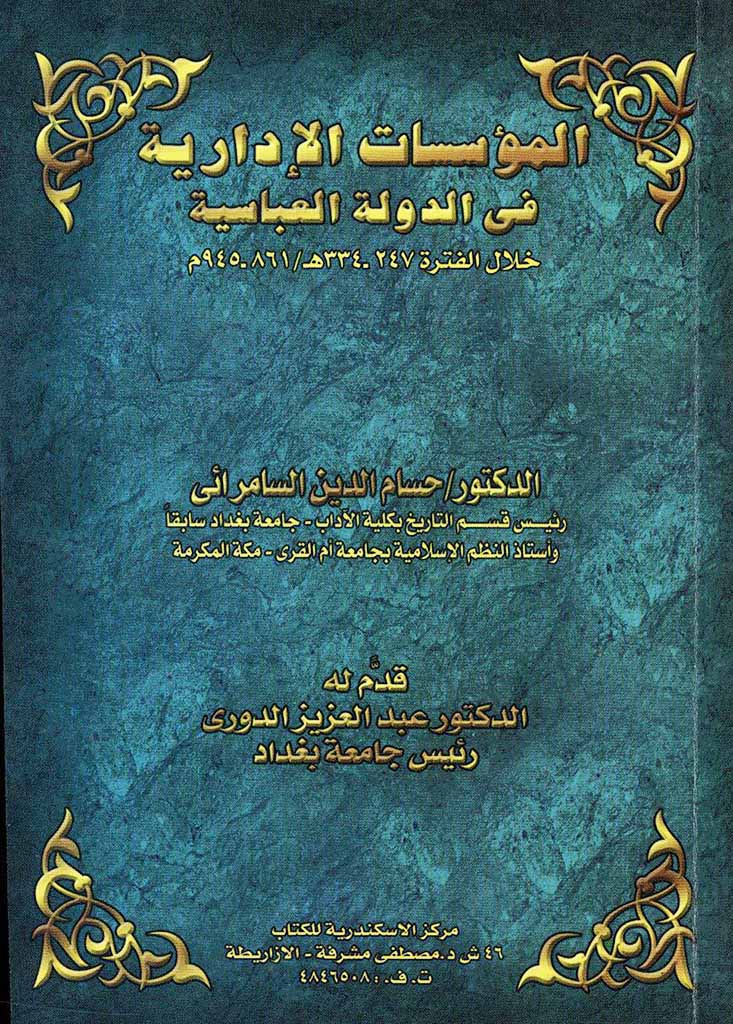 المؤسسات الإدارية في الدولة العباسية خلال الفترة 247-334هـ | 861-945م