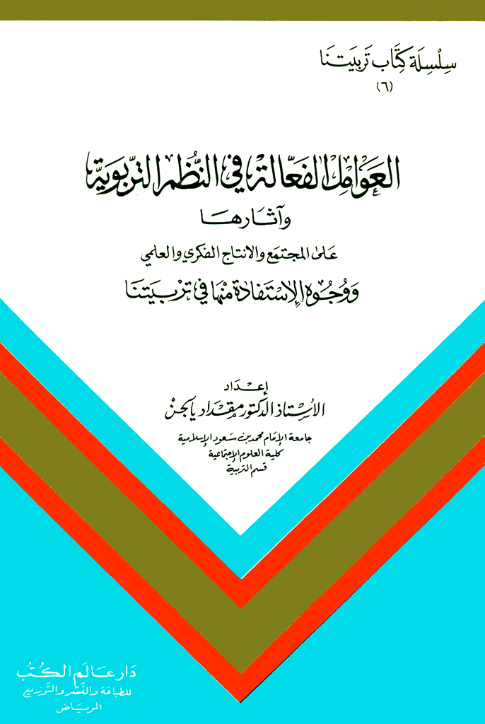 العوامل الفعالة في النظم التربوية و آثارها علی المجتمع و الانتاج الفکري و العلمي و وجوه الإستفادة منها في تربيتنا