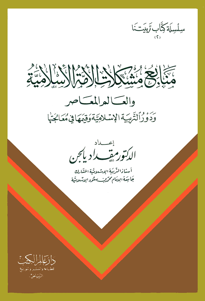 منابع مشکلات الأمة الإسلامية و العالم المعاصر و دور التربية الإسلامية و قيمها في معالجتها