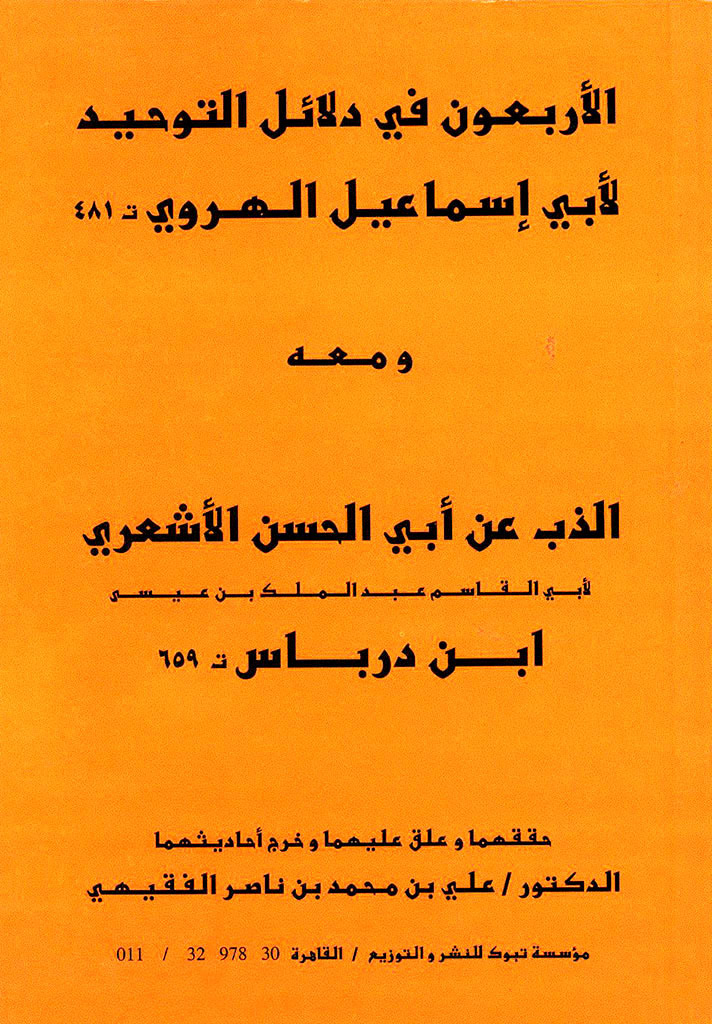 الأربعين في دلائل التوحيد مع الذب عن أبي الحسن الأشعري