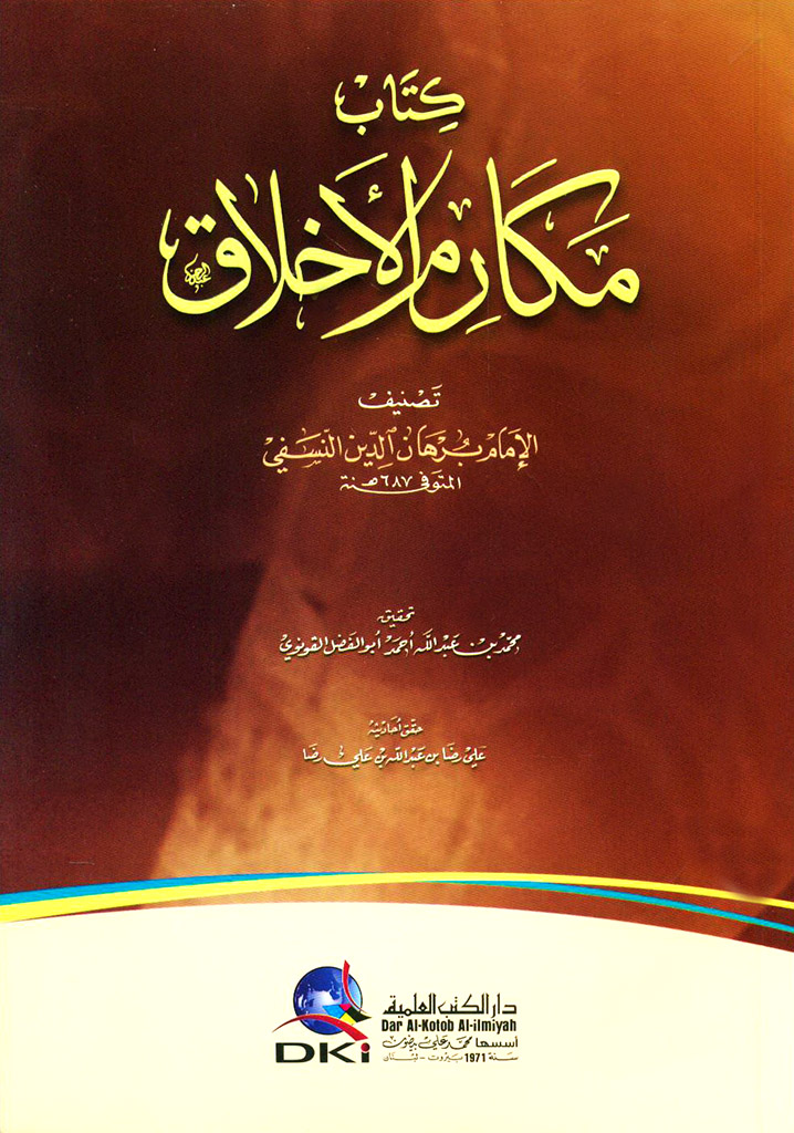 مکارم الأخلاق