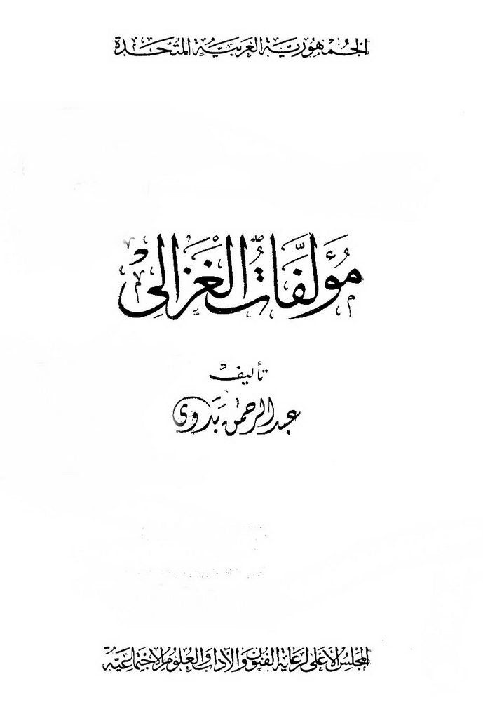 مؤلفات الغزالي