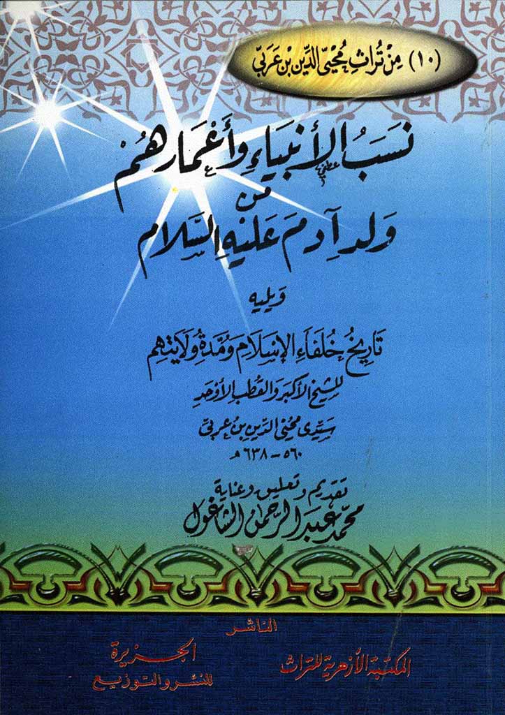 نسب الأنبياء و أعمارهم من ولد آدم عليه السلام